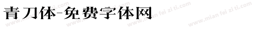 青刀体字体转换