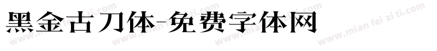 黑金古刀体字体转换