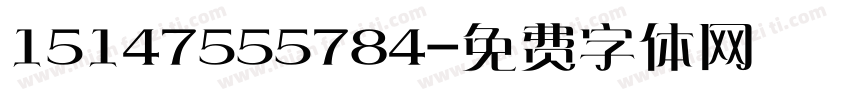 15147555784字体转换