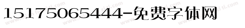15175065444字体转换