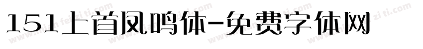 151上首凤鸣体字体转换
