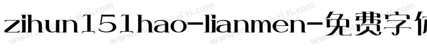 zihun151hao-lianmen字体转换