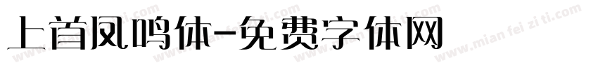 上首凤鸣体字体转换