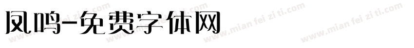 凤鸣字体转换