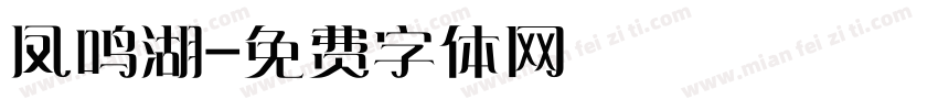 凤鸣湖字体转换