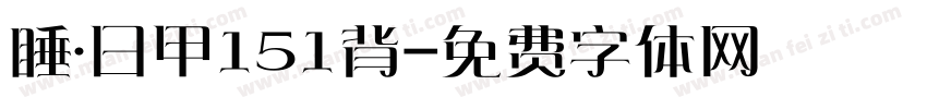 睡·日甲151背字体转换