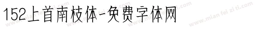 152上首南枝体字体转换