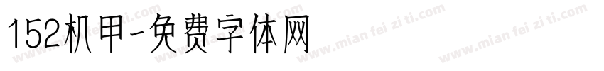152机甲字体转换