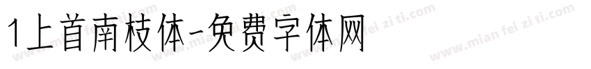 1上首南枝体字体转换