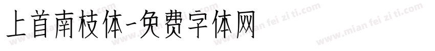 上首南枝体字体转换