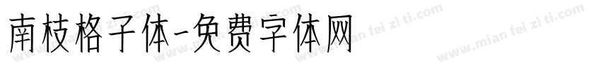 南枝格子体字体转换