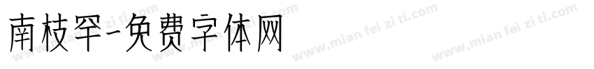 南枝罕字体转换
