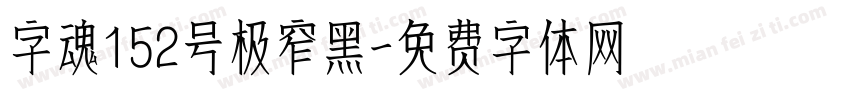 字魂152号极窄黑字体转换