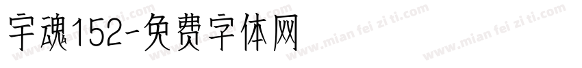 宇魂152字体转换