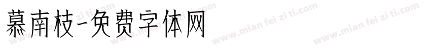 慕南枝字体转换