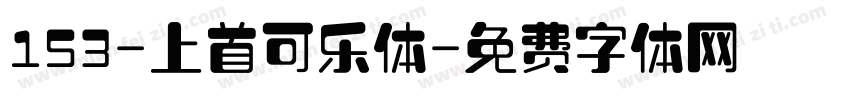 153-上首可乐体字体转换