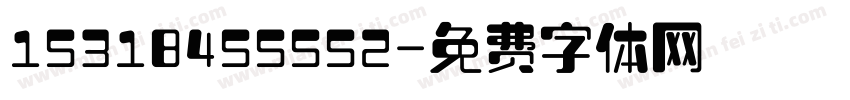 15318455552字体转换