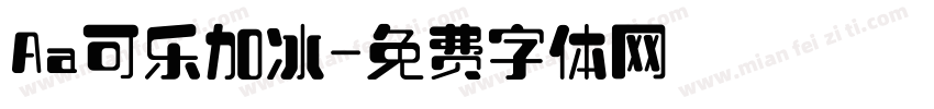 Aa可乐加冰字体转换