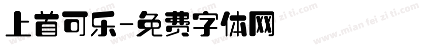 上首可乐字体转换
