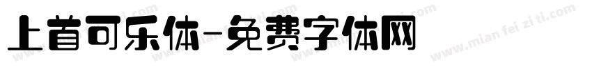上首可乐体字体转换