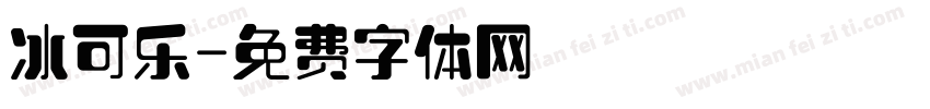 冰可乐字体转换