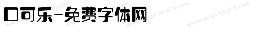 口可乐字体转换