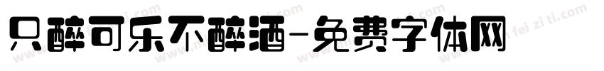 只醉可乐不醉酒字体转换