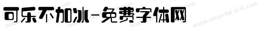 可乐不加冰字体转换