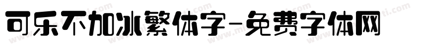 可乐不加冰繁体字字体转换