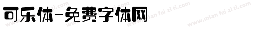 可乐体字体转换