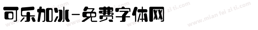 可乐加冰字体转换