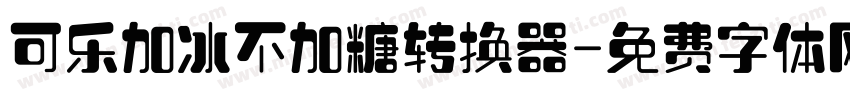 可乐加冰不加糖转换器字体转换