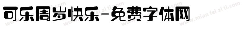 可乐周岁快乐字体转换
