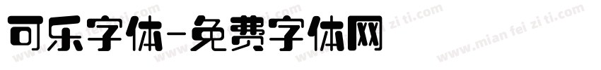 可乐字体字体转换