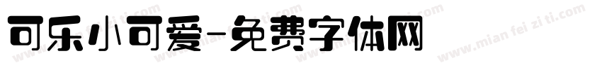 可乐小可爱字体转换