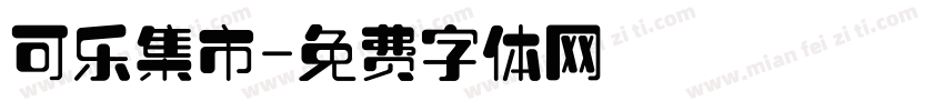 可乐集市字体转换