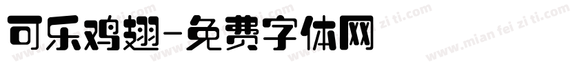 可乐鸡翅字体转换