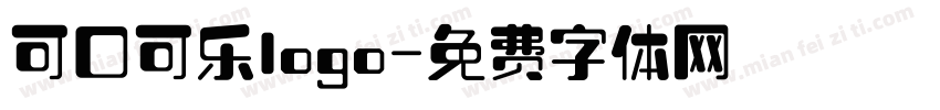 可口可乐logo字体转换