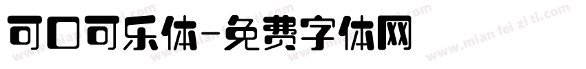 可口可乐体字体转换