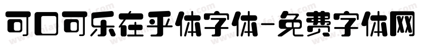 可口可乐在乎体字体字体转换