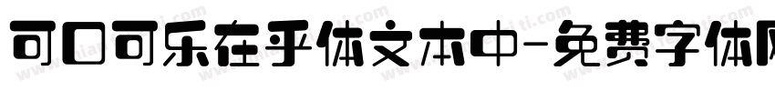 可口可乐在乎体文本中字体转换