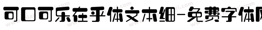 可口可乐在乎体文本细字体转换
