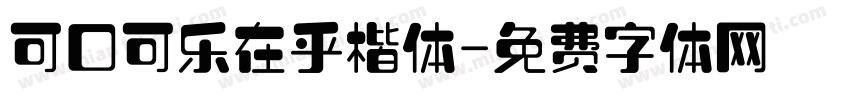 可口可乐在乎楷体字体转换