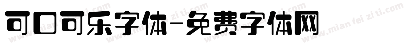 可口可乐字体字体转换