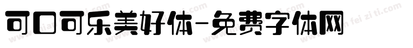 可口可乐美好体字体转换