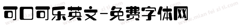 可口可乐英文字体转换