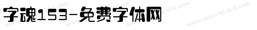 字魂153字体转换