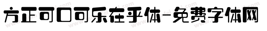 方正可口可乐在乎体字体转换