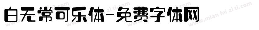 白无常可乐体字体转换