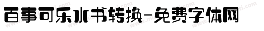 百事可乐水书转换字体转换